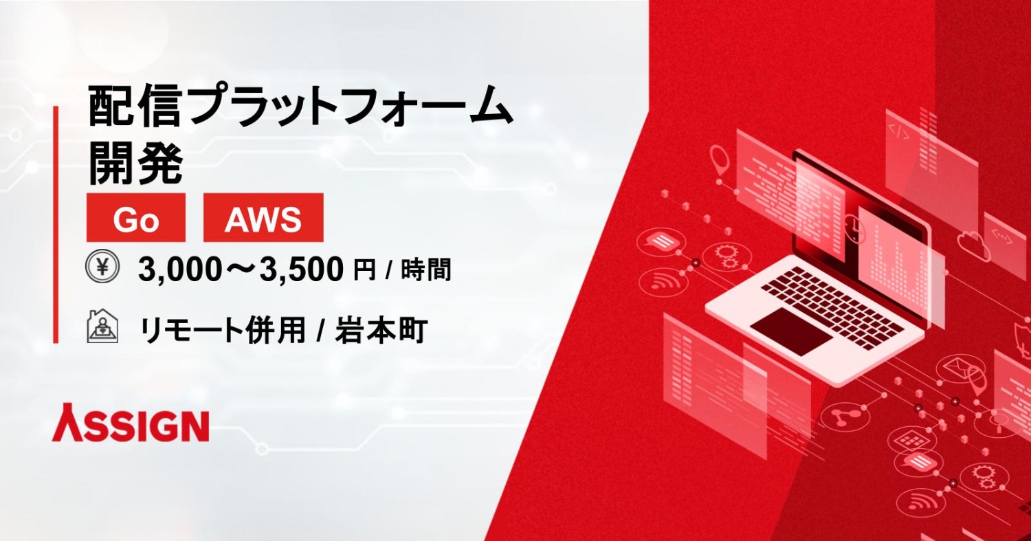【Go/AWS】配信プラットフォーム開発　リモート併用＠岩本町