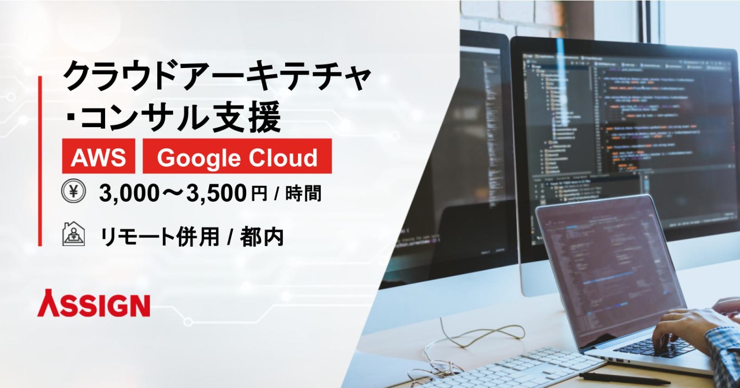 【AWS/Google Cloud】クラウドアーキテクチャ・コンサル支援　リモート併用＠都内