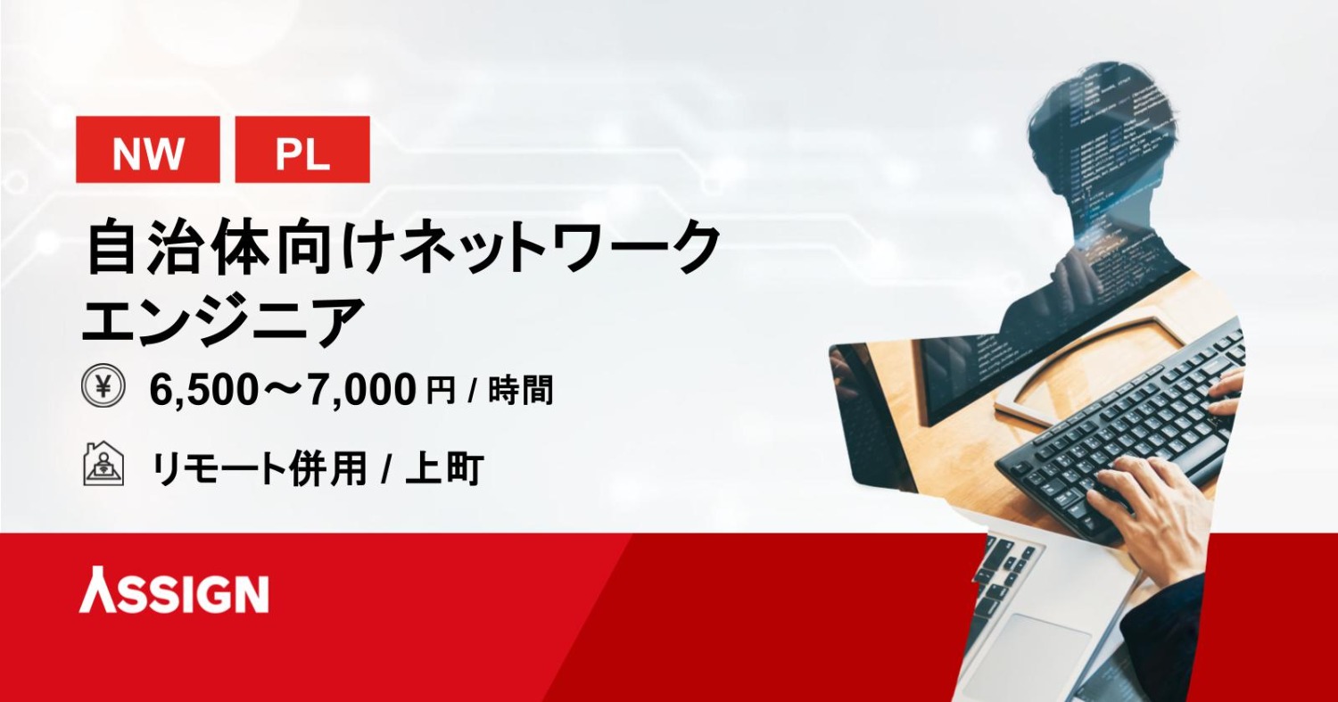 【NW/PL】自治体向けネットワークエンジニア　リモート併用＠上町