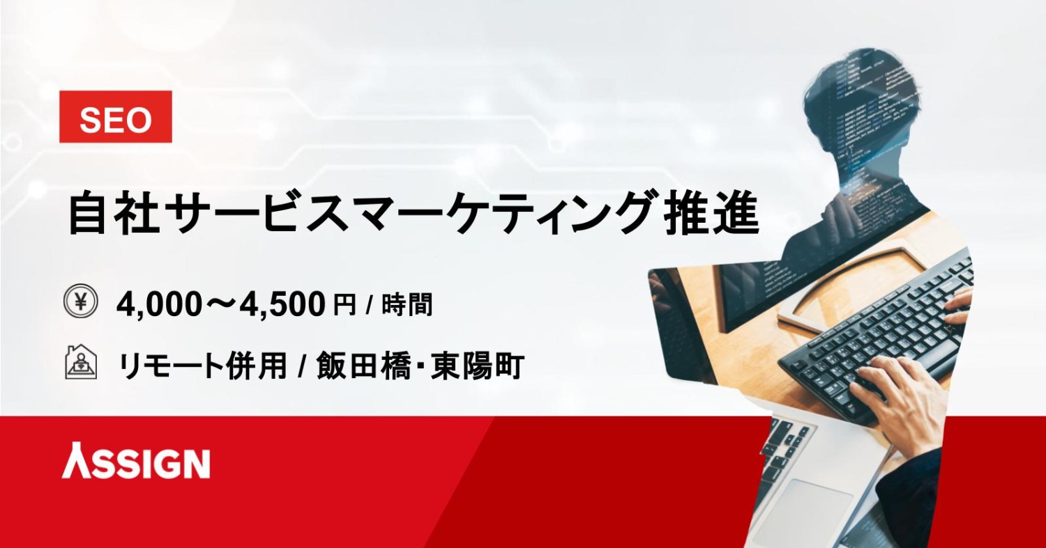 【SEO】自社サービスマーケティング推進　リモート併用＠飯田橋・東陽町