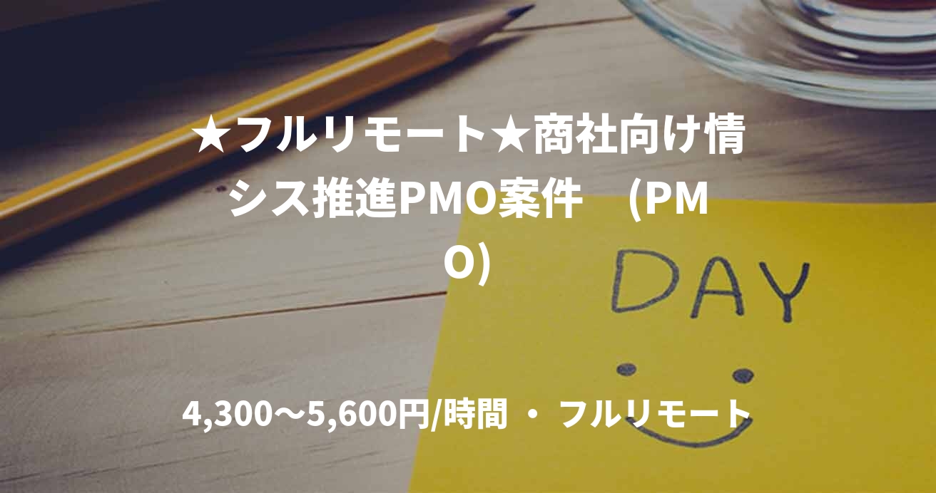 ★フルリモート★商社向け情シス推進PMO案件 (PMO)