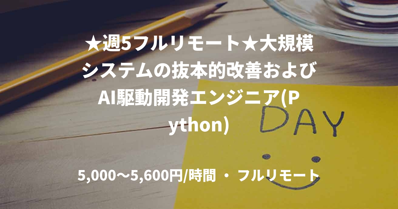 ★週5フルリモート★大規模システムの抜本的改善およびAI駆動開発エンジニア(Python)