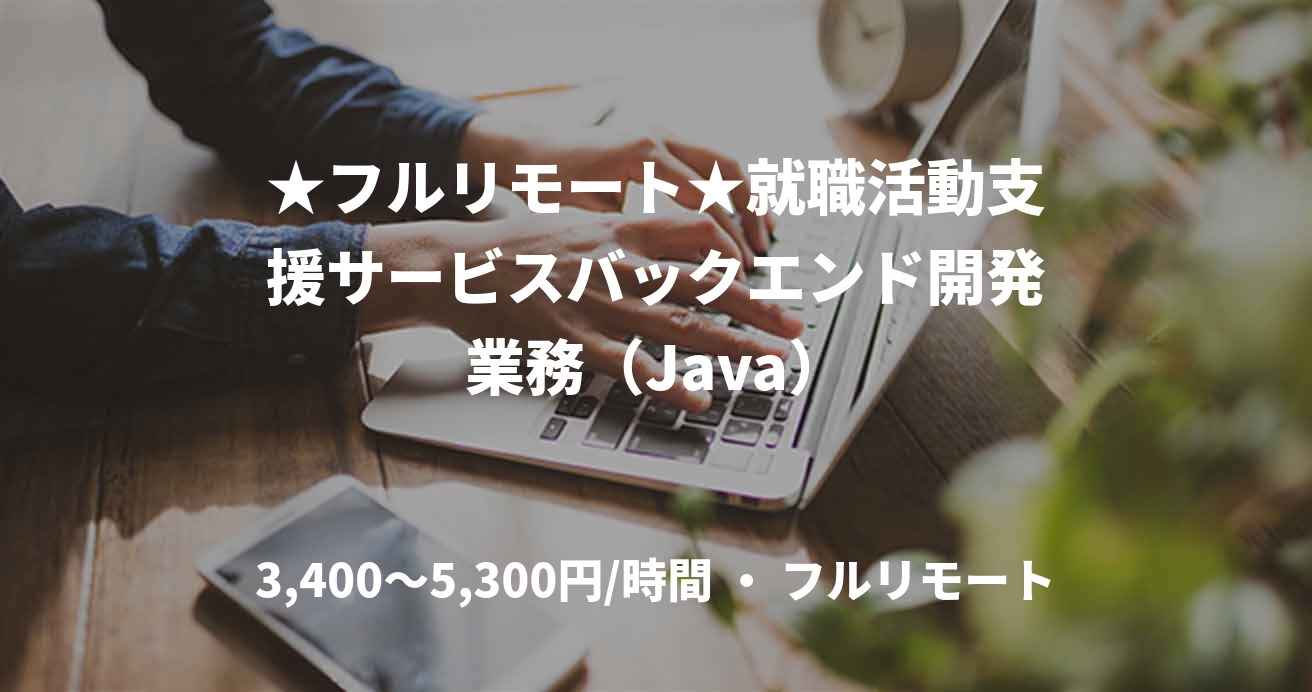 ★フルリモート★就職活動支援サービスバックエンド開発業務(Java)