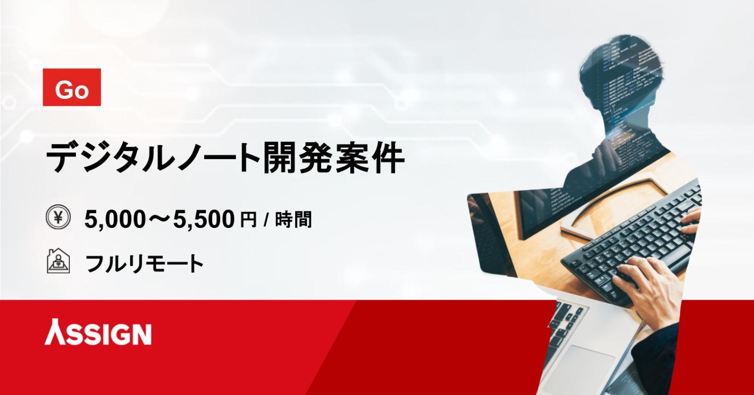【Go】デジタルノート開発案件 フルリモート