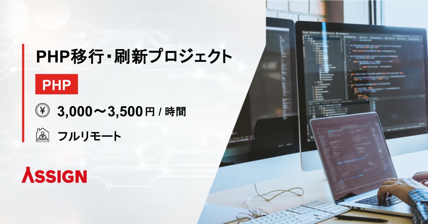 【PHP】PHP移行・刷新プロジェクト フルリモート