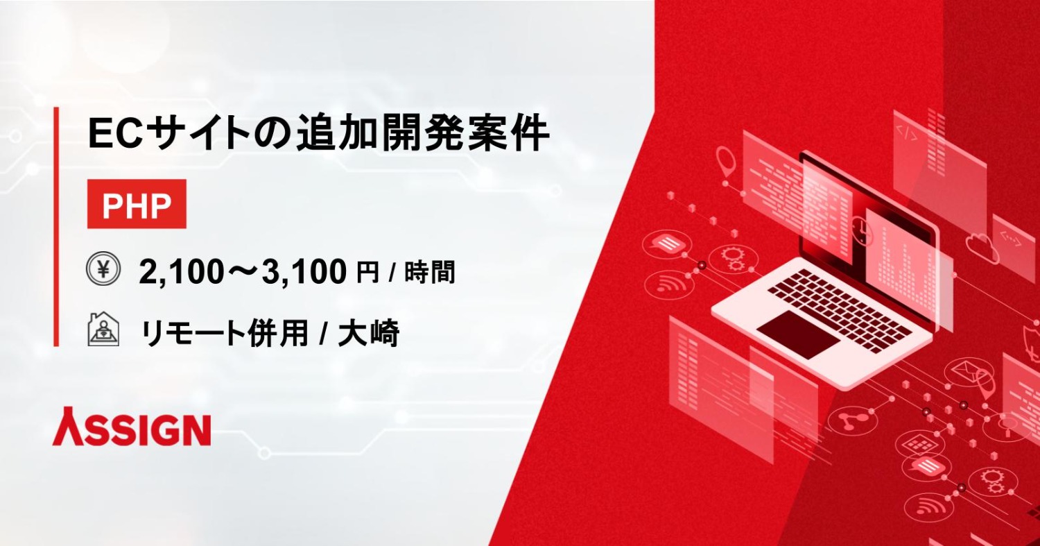 【PHP】ECサイトの追加開発案件 リモート併用@大崎