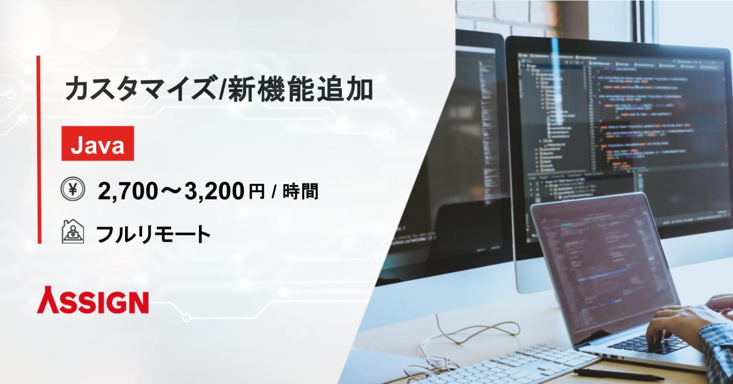 【Java】クラウドシステムカスタマイズ/新機能追加開発 フルリモート