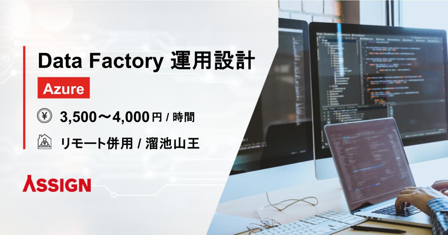 【Azure】Azure Data Factory 運用設計 リモート併用@溜池山王