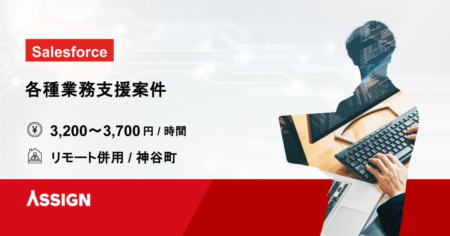 【Salesforce】各種業務支援案件 リモート併用@神谷町