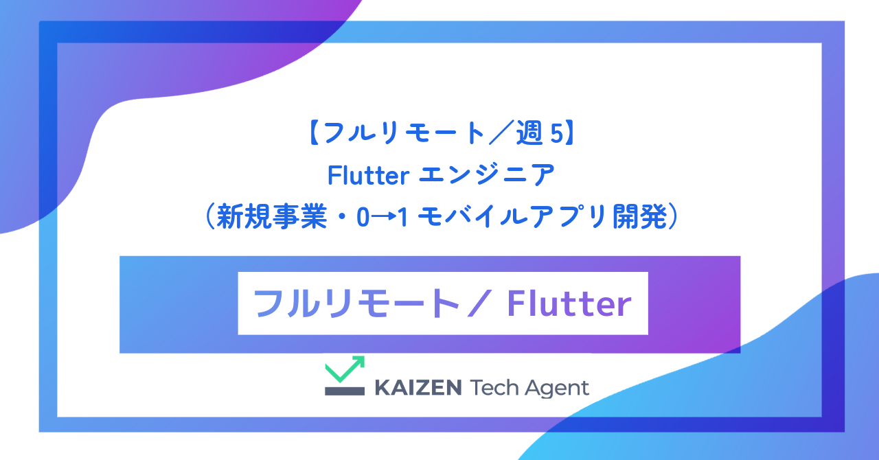 【フルリモート／週5】Flutterエンジニア（新規事業・0→1モバイルアプリ開発）