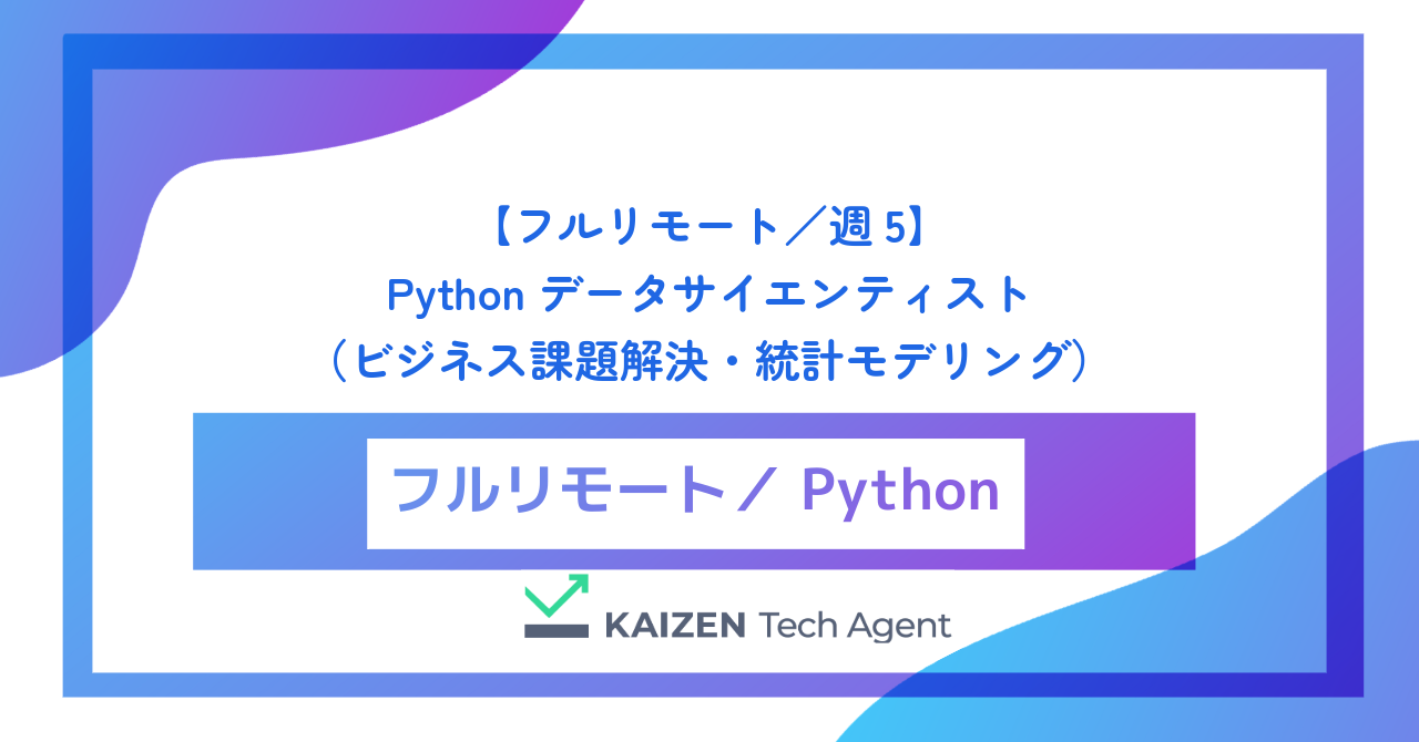 【フルリモート／週5】Pythonデータサイエンティスト（ビジネス課題解決・統計モデリング）