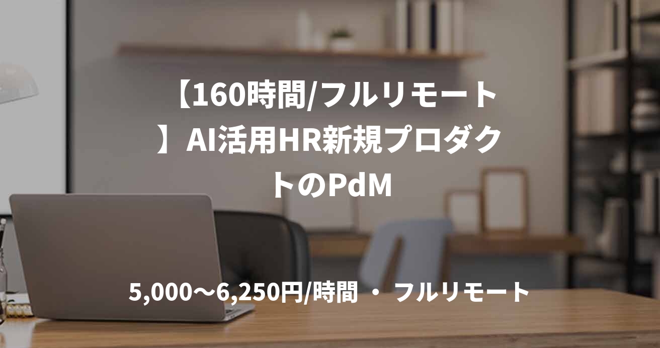 【160時間/フルリモート】AI活用HR新規プロダクトのPdM