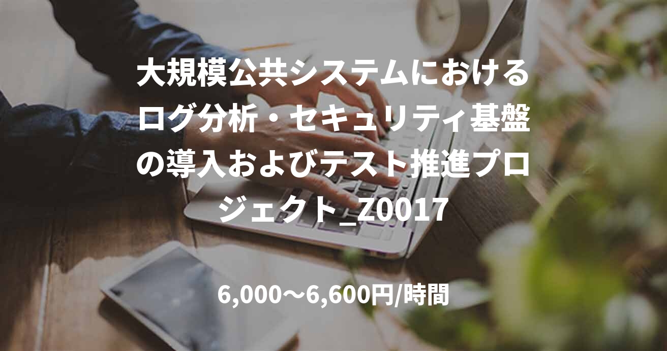大規模公共システムにおけるログ分析・セキュリティ基盤の導入およびテスト推進プロジェクト_Z0017
