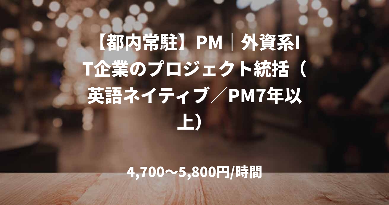 【都内常駐】PM｜外資系IT企業のプロジェクト統括（英語ネイティブ／PM7年以上）