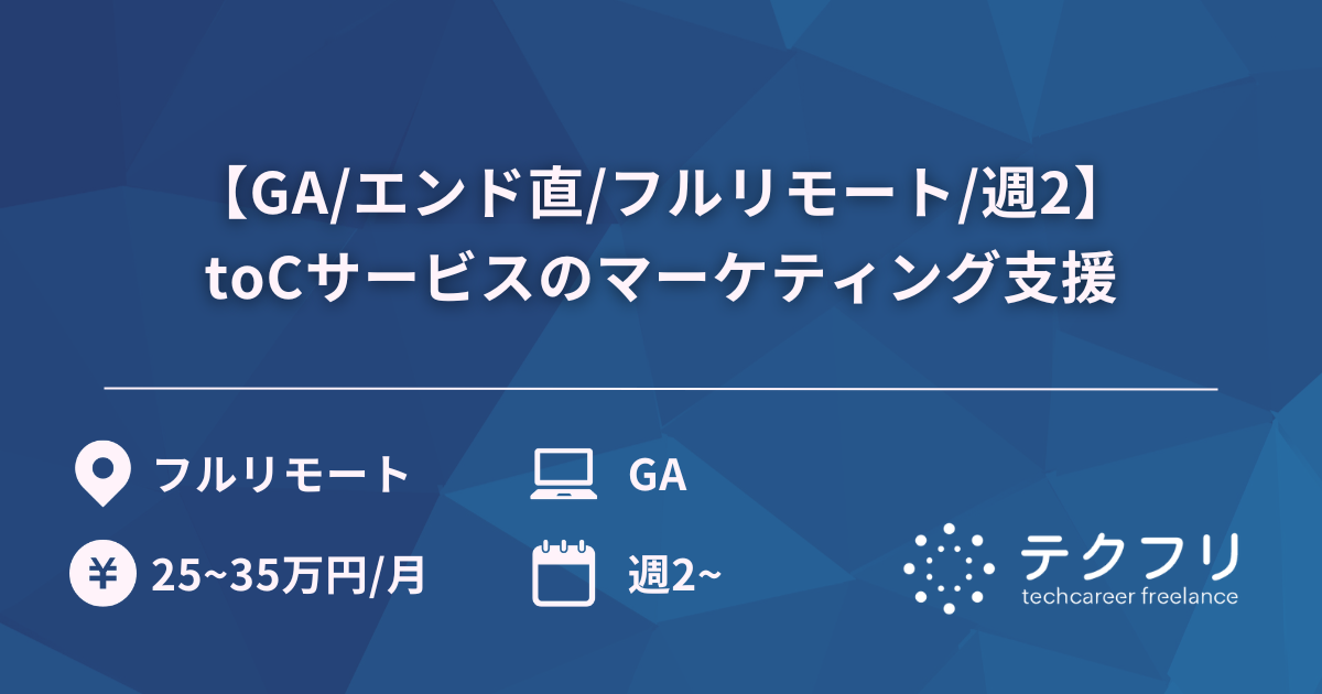 【GA/エンド直/フルリモート/週2】toCサービスのマーケティング支援