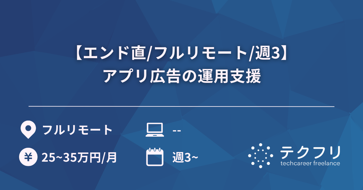 【エンド直/フルリモート/週3】アプリ広告の運用支援