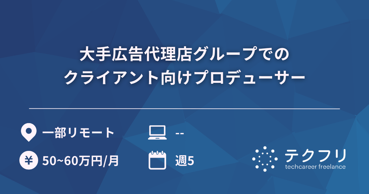大手広告代理店グループでのクライアント向けプロデューサー