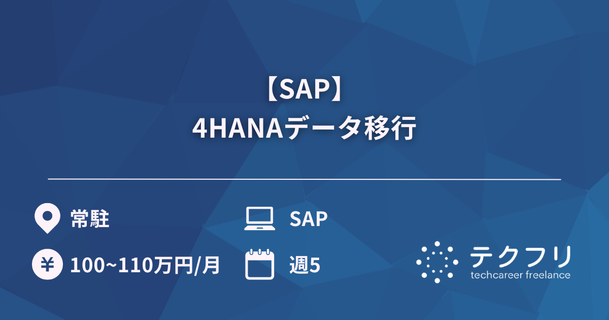 【SAP】4HANAデータ移行