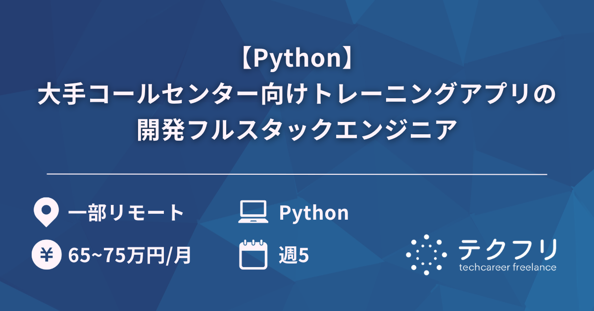 【Python】大手コールセンター向けトレーニングアプリの開発フルスタックエンジニア
