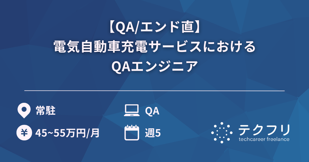 【QA/エンド直】電気自動車充電サービスにおけるQAエンジニア
