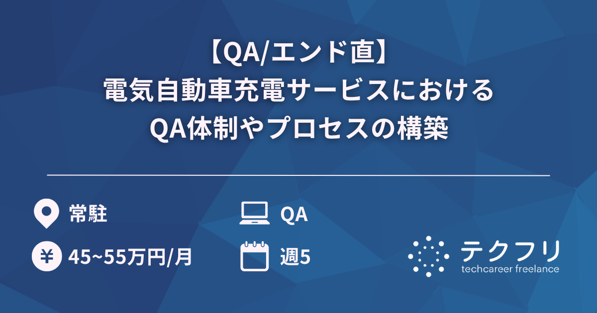 【QA/エンド直】電気自動車充電サービスにおけるQA体制やプロセスの構築