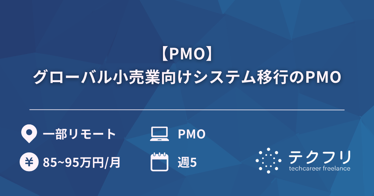 【PMO】グローバル小売業向けシステム移行のPMO