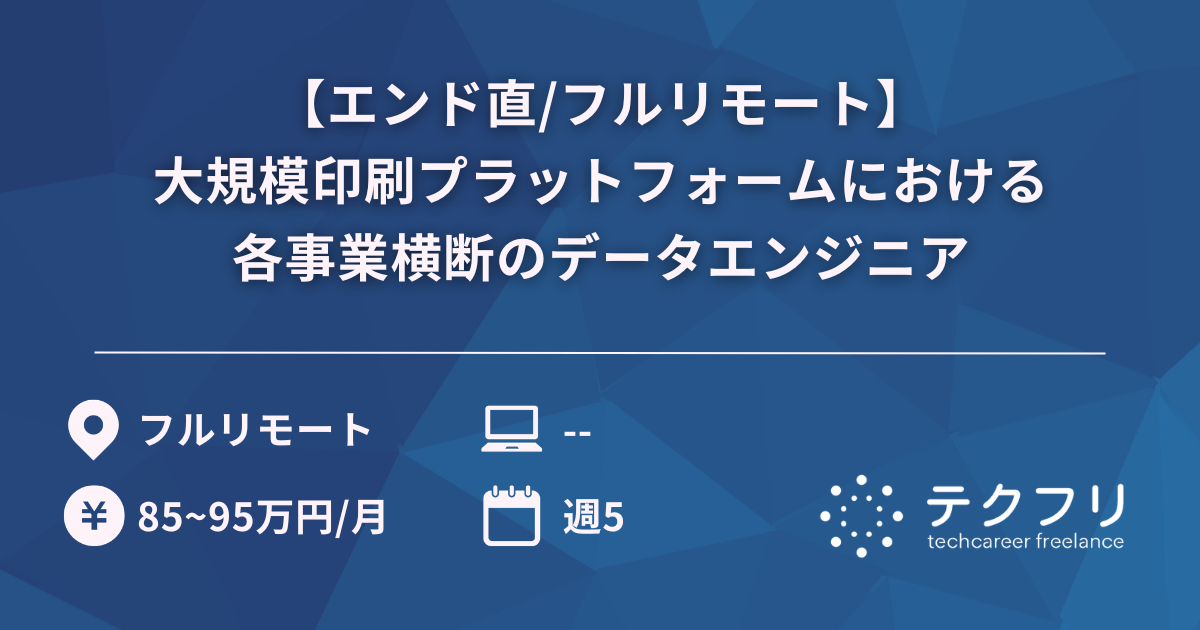 【エンド直/フルリモート】大規模印刷プラットフォームにおける各事業横断のデータエンジニア