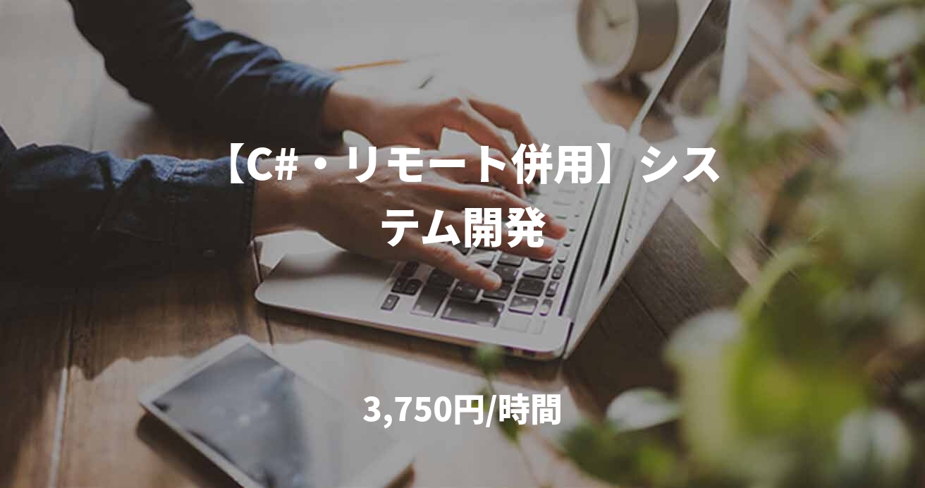【C#・リモート併用】システム開発