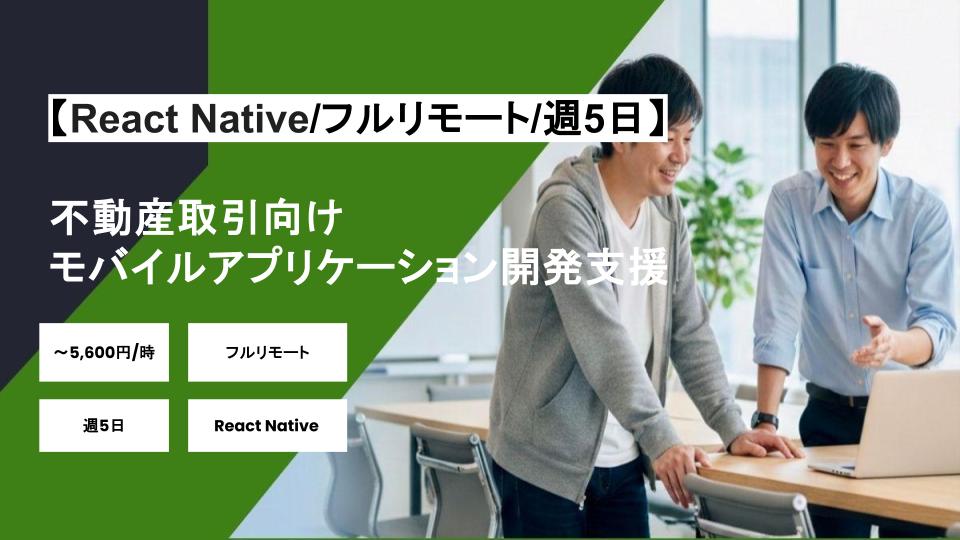 【React Native/フルリモート】週5日/不動産取引向けモバイルアプリケーション開発支援/パートナー案件