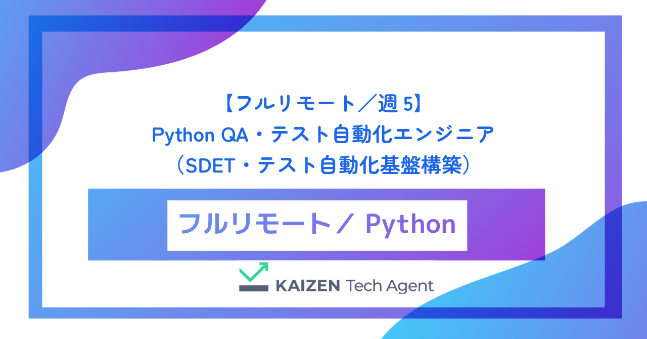 【フルリモート／週5】Python QA・テスト自動化エンジニア（SDET・テスト自動化基盤構築）