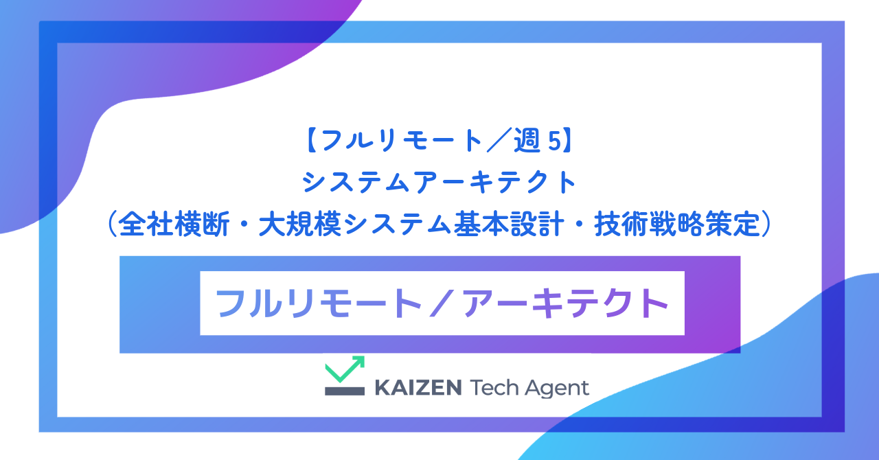 【フルリモート／週5】システムアーキテクト（全社横断・大規模システム基本設計・技術戦略策定）