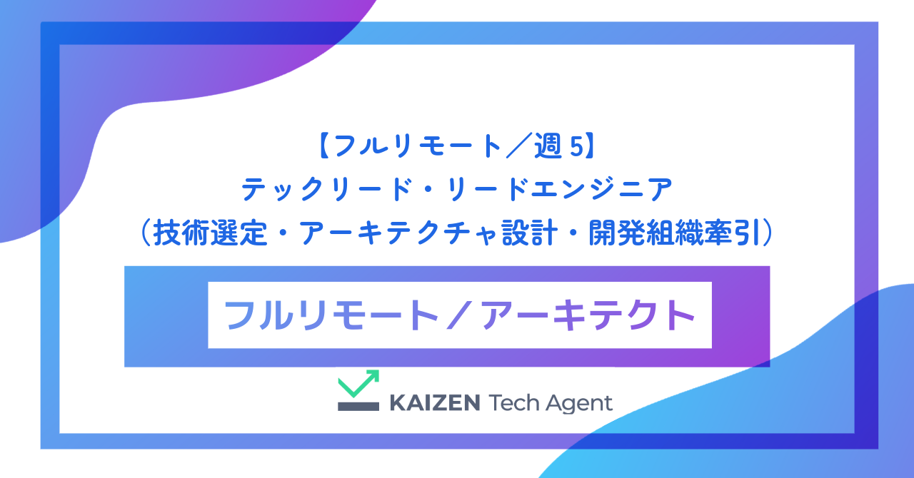 【フルリモート／週5】テックリード・リードエンジニア（技術選定・アーキテクチャ設計・開発組織牽引）