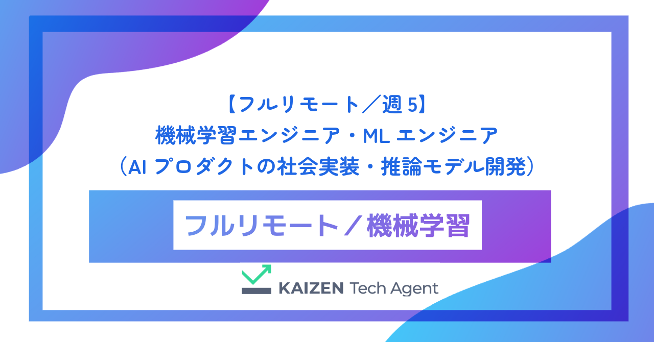 【フルリモート／週5】機械学習エンジニア・MLエンジニア（AIプロダクトの社会実装・推論モデル開発）