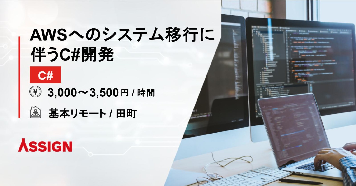【C#】AWSへのシステム移行に伴うC#開発　基本リモート＠田町