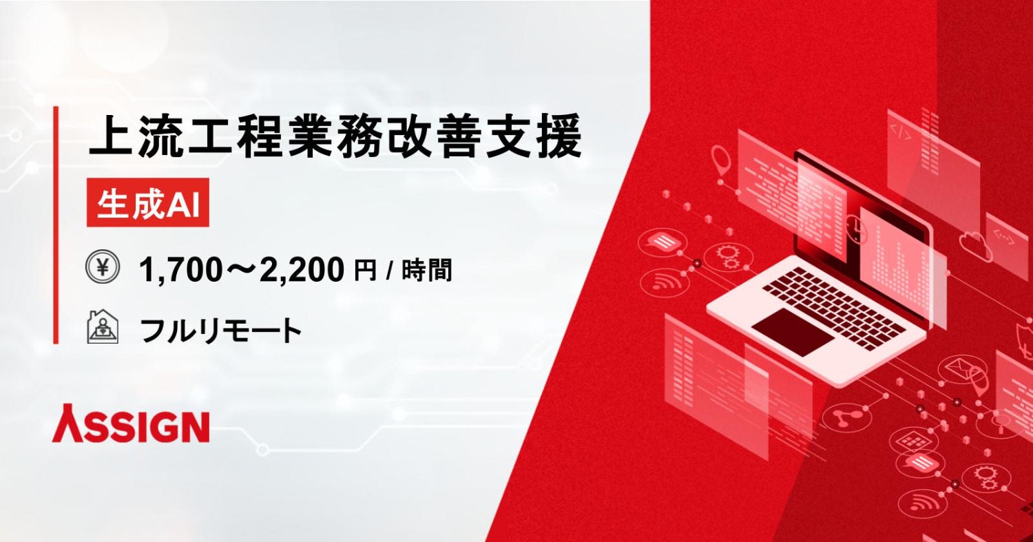 【生成AI】上流工程業務改善支援 フルリモート※0.5人月