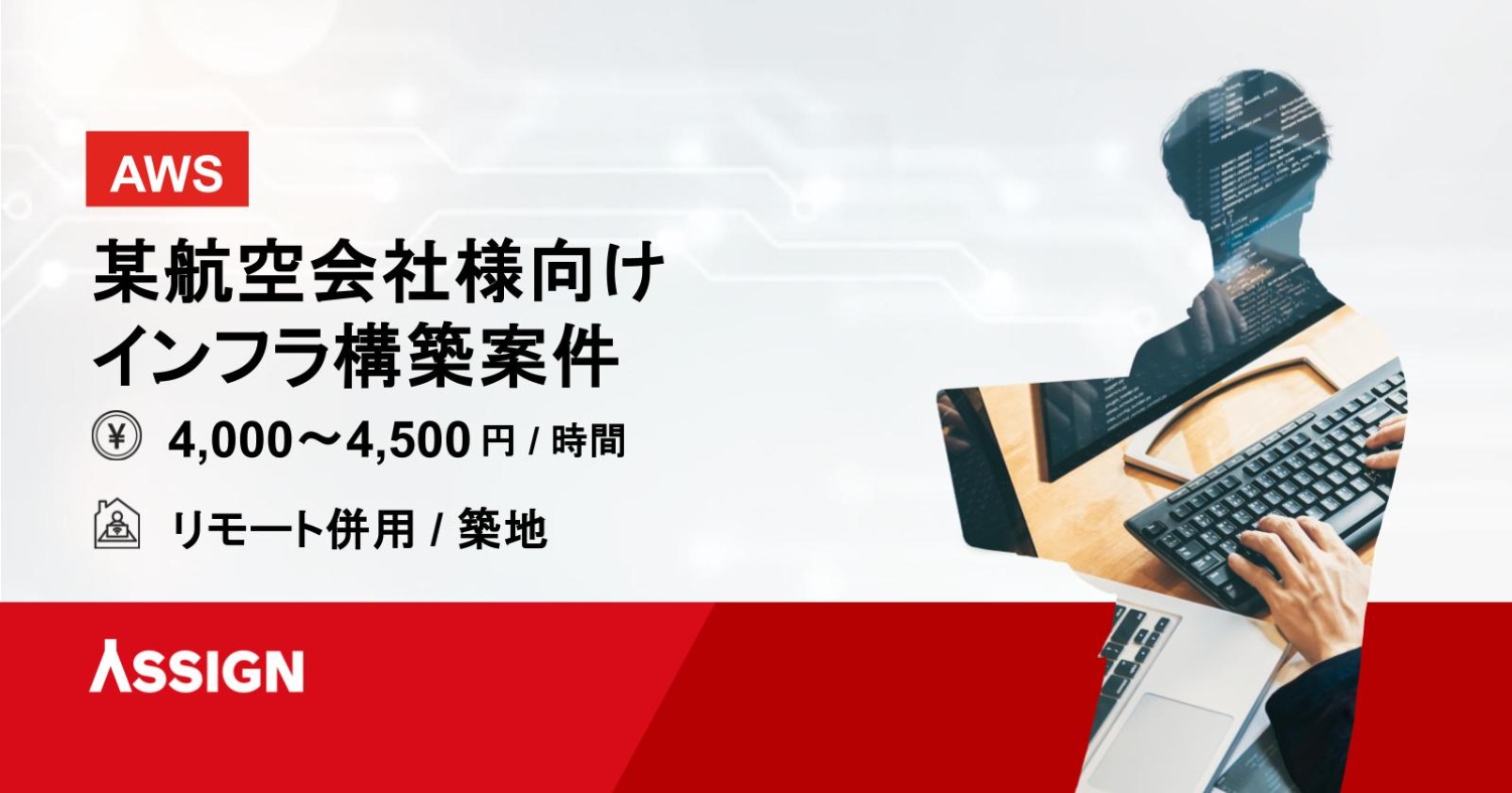 【AWS】某航空会社様向けインフラ構築案件　リモート併用＠築地