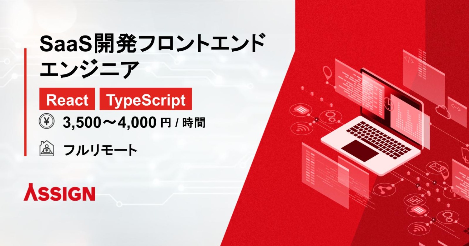 【React/TypeScript】SaaS開発フロントエンドエンジニア　フルリモート