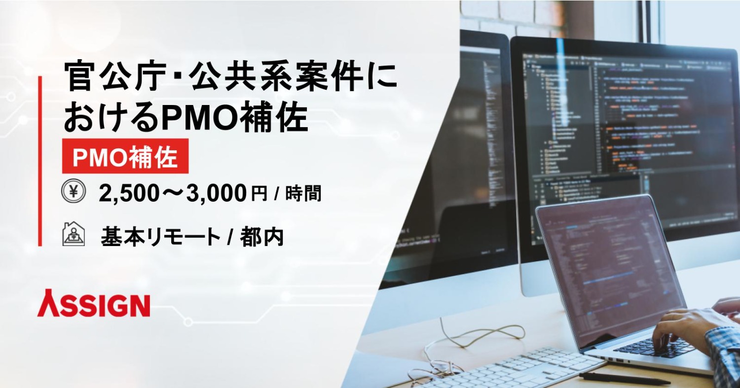 【PMO補佐】官公庁・公共系案件におけるPMO補佐　基本リモート@都内