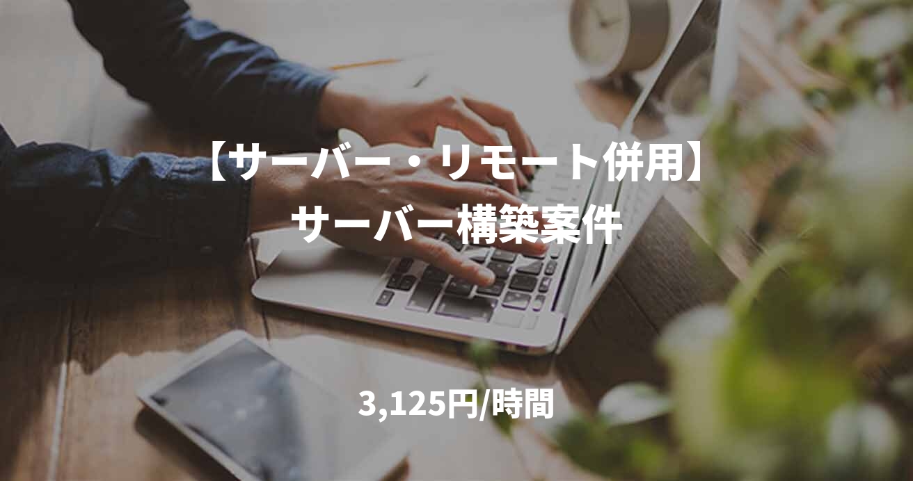 【サーバー・リモート併用】サーバー構築案件