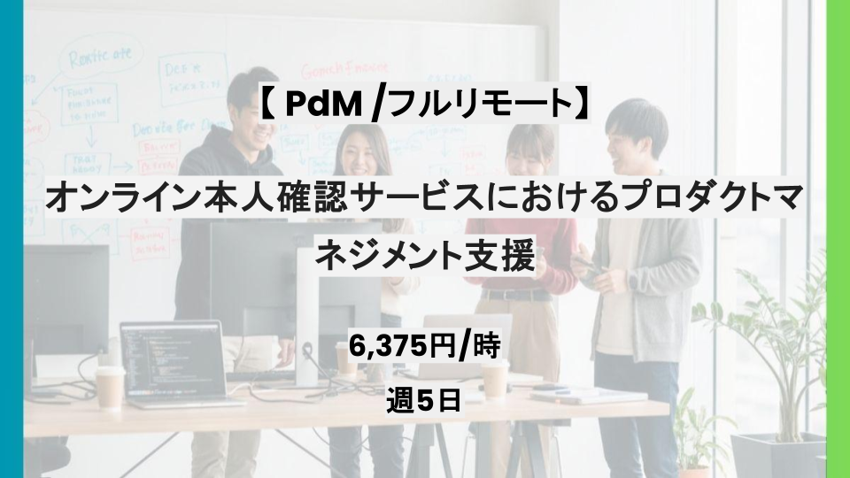 【PdM/フルリモート】週5日/オンライン本人確認サービスにおけるプロダクトマネジメント支援/パートナー案件