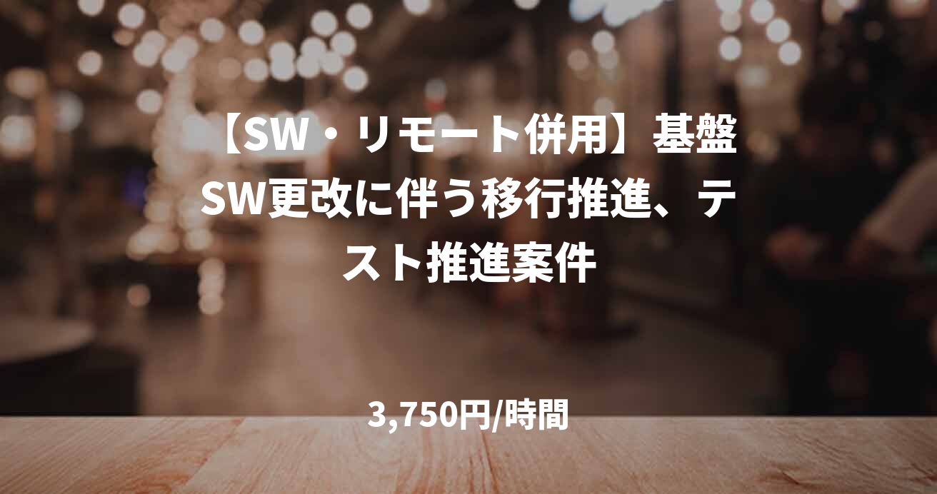 【SW・リモート併用】基盤SW更改に伴う移行推進、テスト推進案件