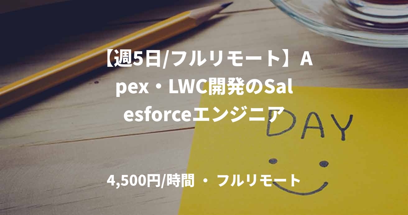 【週5日/フルリモート】Apex・LWC開発のSalesforceエンジニア