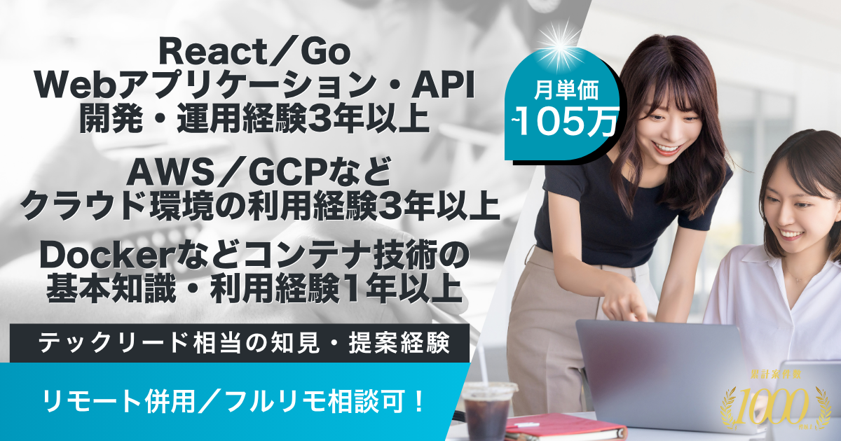 【リモート併用／105万】Webアプリ・API開発案件（React／Go）