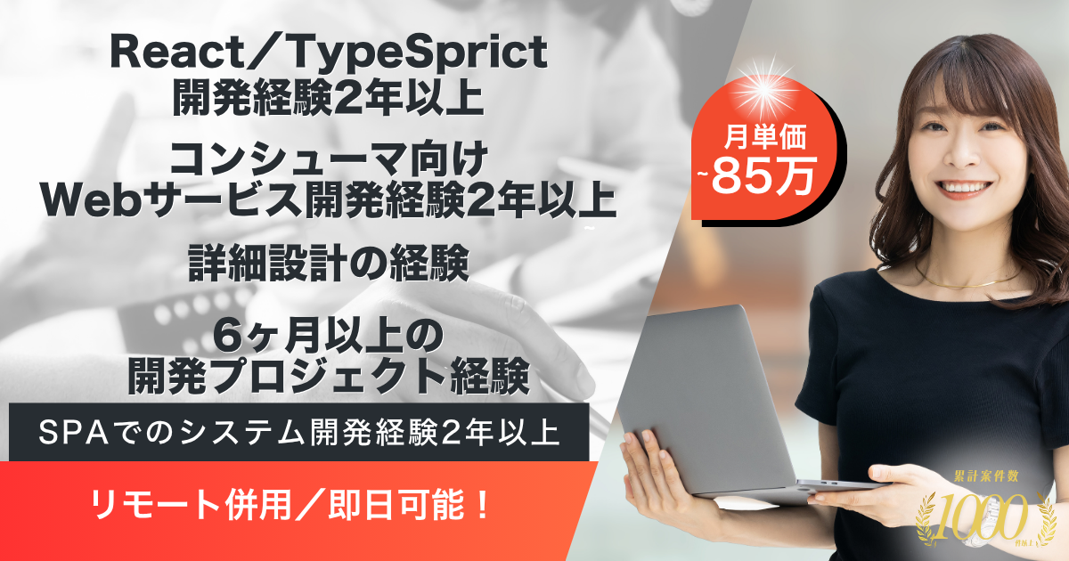 【リモート併用／即日】動画配信システムのお客様向けカスタマイズ開発（フロント）【TypeScript / React】