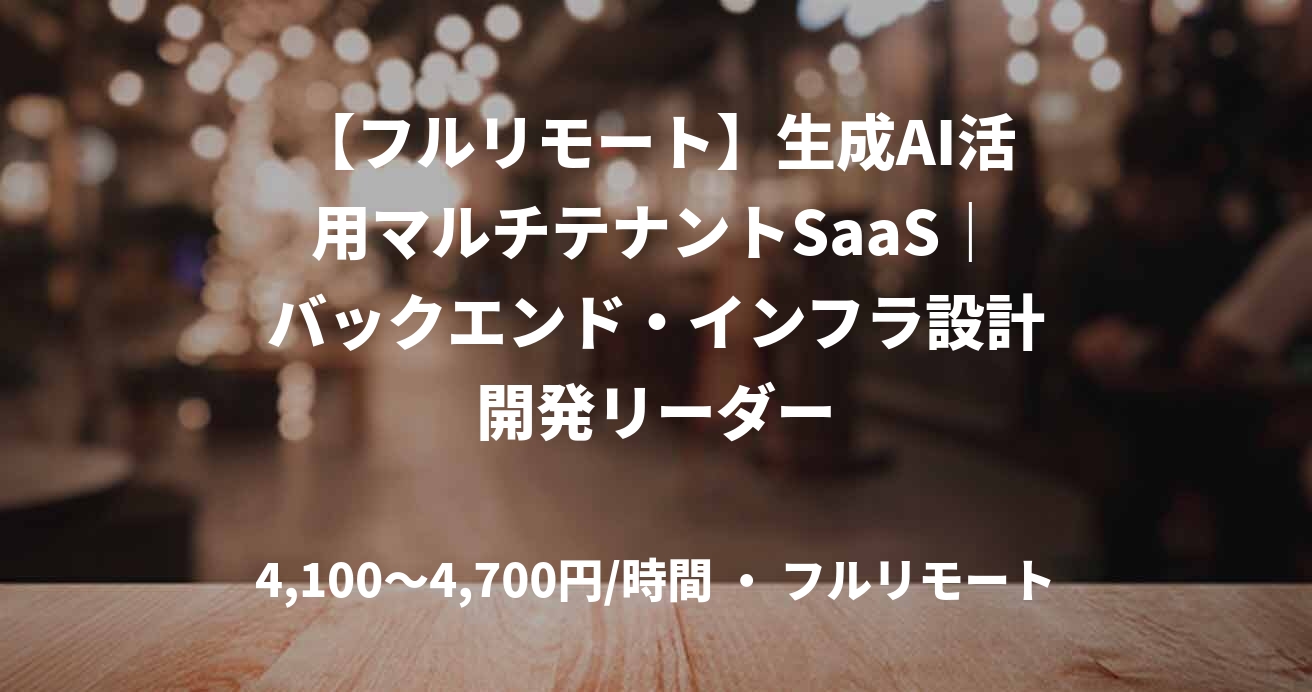 【フルリモート】生成AI活用マルチテナントSaaS｜バックエンド・インフラ設計開発リーダー
