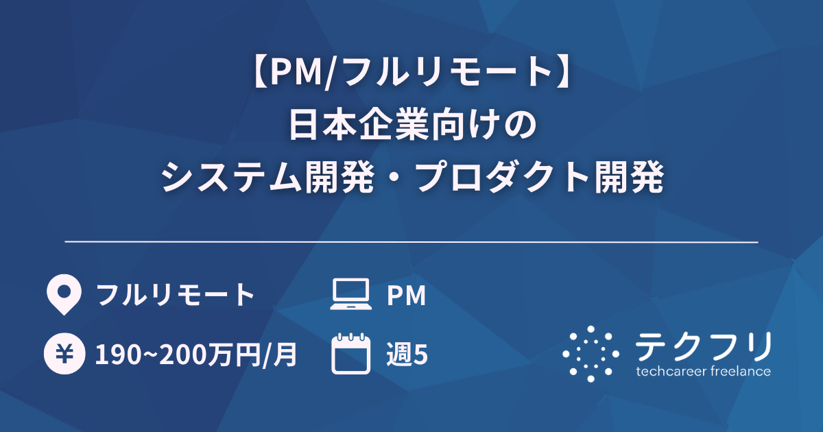 【PM/フルリモート】日本企業向けのシステム開発・プロダクト開発