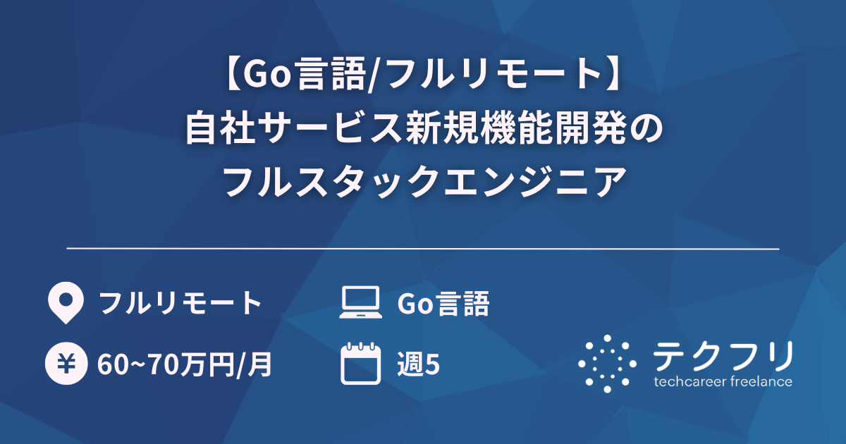 【Go言語/フルリモート】自社サービス新規機能開発のフルスタックエンジニア