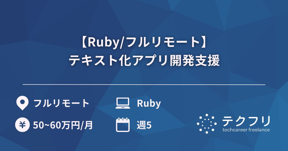 【Ruby/フルリモート】テキスト化アプリ開発支援