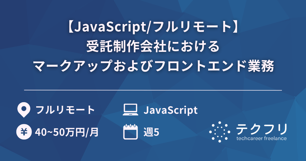 【JavaScript/フルリモート】受託制作会社におけるマークアップおよびフロントエンド業務
