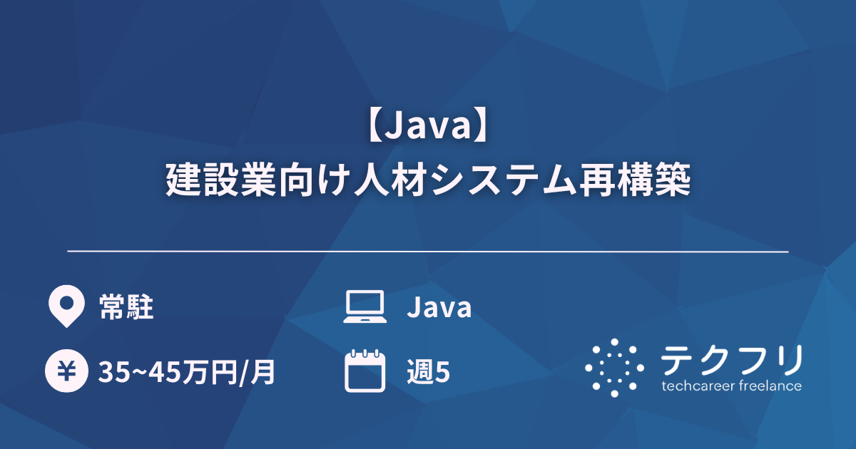【Java】建設業向け人材システム再構築